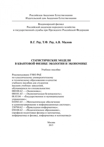 Статистические модели в квантовой физике экологии и экономике