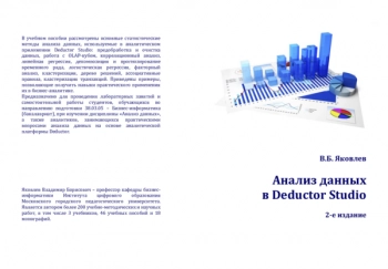 АНАЛИЗ ДАННЫХ В DEDUCTOR STUDIO