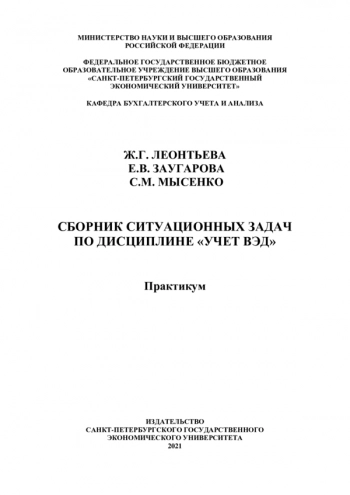 Сборник ситуационных задач по дисциплине «Учет ВЭД»
