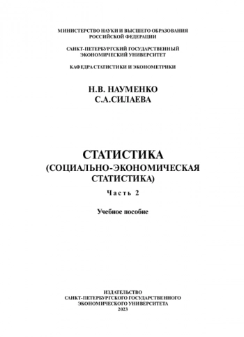 Статистика (социально-экономическая статистика). Часть 2 