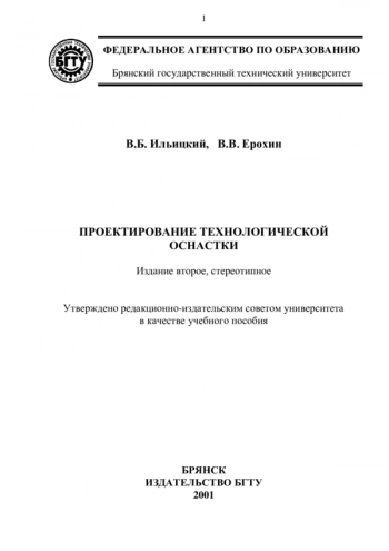 Проектирование технологической оснастки