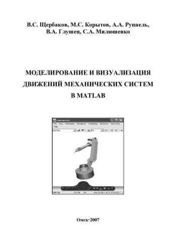 Моделирование и визуализация движений механических систем в MATLAB