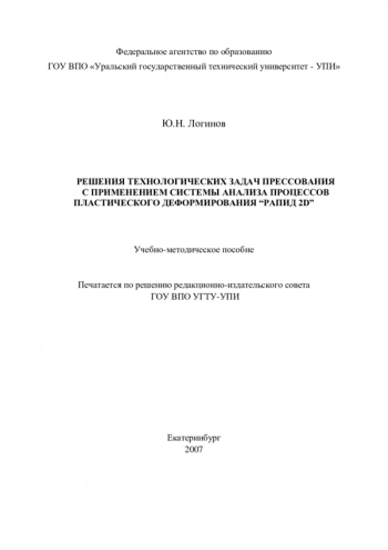 РЕШЕНИЯ ТЕХНОЛОГИЧЕСКИХ ЗАДАЧ ПРЕССОВАНИЯ С ПРИМЕНЕНИЕМ СИСТЕМЫ АНАЛИЗА ПРОЦЕССОВ ПЛАСТИЧЕСКОГО ДЕФОРМИРОВАНИЯ 