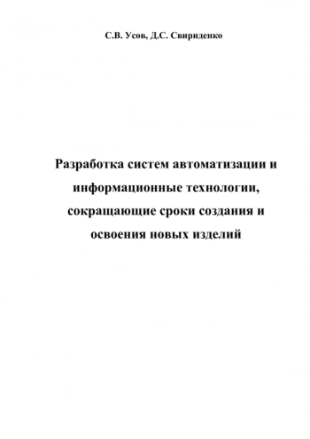РАЗРАБОТКА СИСТЕМ АВТОМАТИЗАЦИИ И ИНФОРМАЦИОННЫЕ ТЕХНОЛОГИИ, СОКРАЩАЮЩИЕ СРОКИ СОЗДАНИЯ И ОСВОЕНИЯ НОВЫХ ИЗДЕЛИЙ