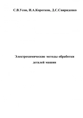 ЭЛЕКТРОХИМИЧЕСКИЕ МЕТОДЫ ОБРАБОТКИ ДЕТАЛЕЙ МАШИН