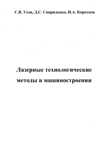 ЛАЗЕРНЫЕ ТЕХНОЛОГИЧЕСКИЕ МЕТОДЫ В МАШИНОСТРОЕНИИ