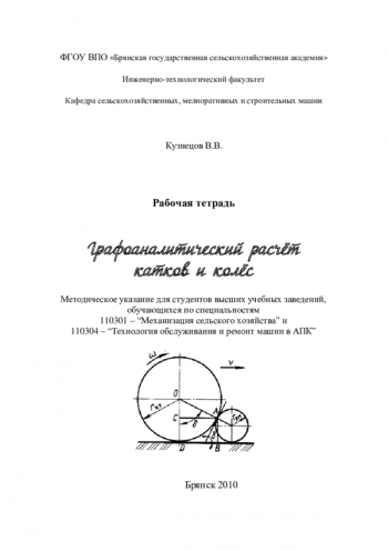 Графоаналитический расчёт катков и колёс
