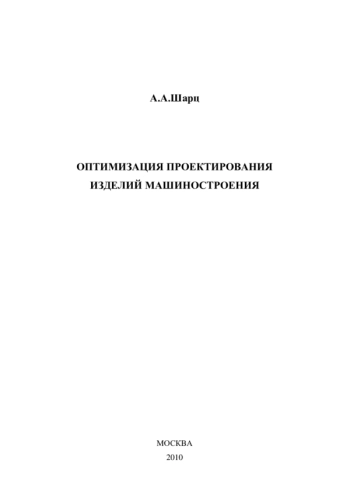 Оптимизация проектирования изделий машиностроения