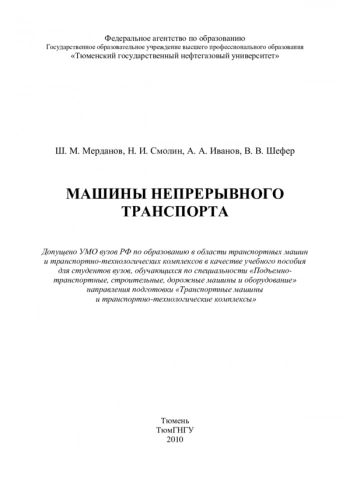 Машины непрерывного транспорта