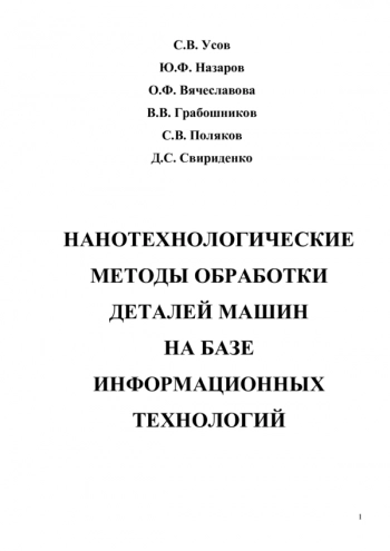 НАНОТЕХНОЛОГИЧЕСКИЕ МЕТОДЫ ОБРАБОТКИ ДЕТАЛЕЙ МАШИН НА БАЗЕ ИНФОРМАЦИОННЫХ ТЕХНОЛОГИЙ