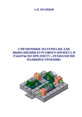 СПРАВОЧНЫЕ МАТЕРИАЛЫ ДЛЯ ВЫПОЛНЕНИЯ КУРСОВОГО ПРОЕКТА И РАБОТЫ ПО ПРЕДМЕТУ 