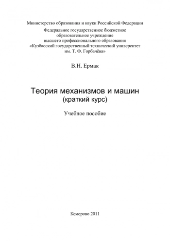 Теория механизмов и машин