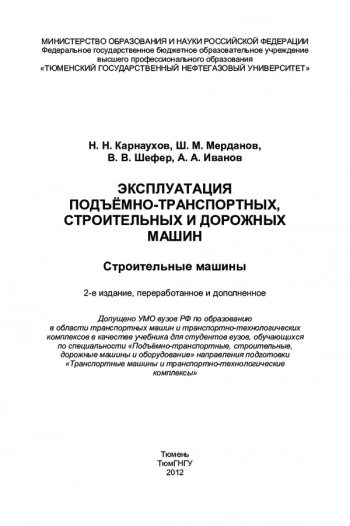 ЭКСПЛУАТАЦИЯ ПОДЪЁМНО-ТРАНСПОРТНЫХ, СТРОИТЕЛЬНЫХ И ДОРОЖНЫХ МАШИН. СТРОИТЕЛЬНЫЕ МАШИНЫ