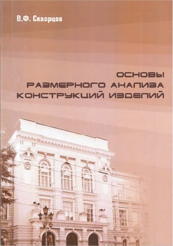 Основы размерного анализа конструкций изделий