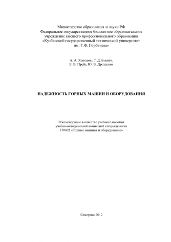 НАДЕЖНОСТЬ ГОРНЫХ МАШИН И ОБОРУДОВАНИЯ