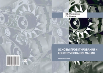 ОСНОВЫ ПРОЕКТИРОВАНИЯ И КОНСТРУИРОВАНИЯ МАШИН