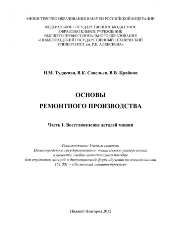 ОСНОВЫ РЕМОНТНОГО ПРОИЗВОДСТВА