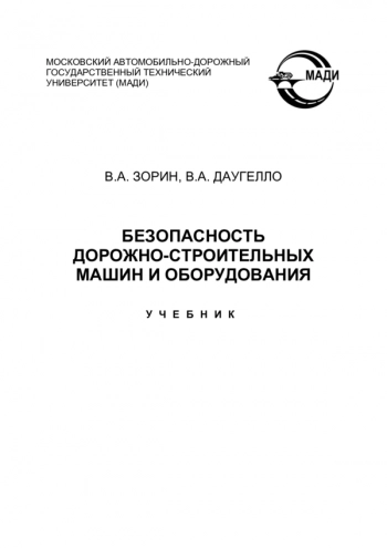 Безопасность дорожно-строительных машин и оборудования