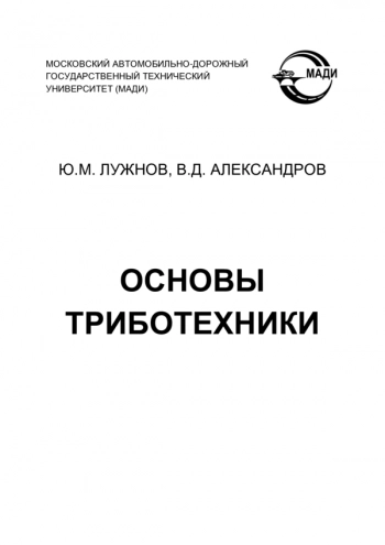 Основы триботехники