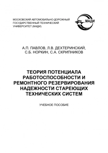 ТЕОРИЯ ПОТЕНЦИАЛА РАБОТОСПОСОБНОСТИ И РЕМОНТНОГО РЕЗЕРВИРОВАНИЯ НАДЕЖНОСТИ СТАРЕЮЩИХ ТЕХНИЧЕСКИХ СИСТЕМ
