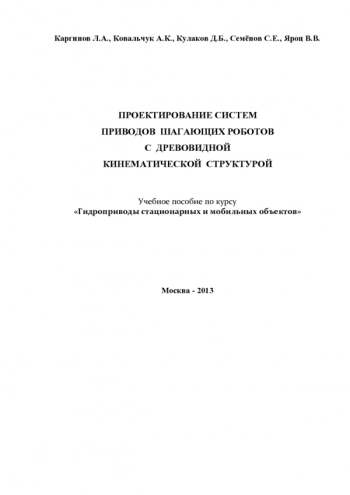ПРОЕКТИРОВАНИЕ СИСТЕМ ПРИВОДОВ ШАГАЮЩИХ РОБОТОВ С ДРЕВОВИДНОЙ КИНЕМАТИЧЕСКОЙ СТРУКТУРОЙ
