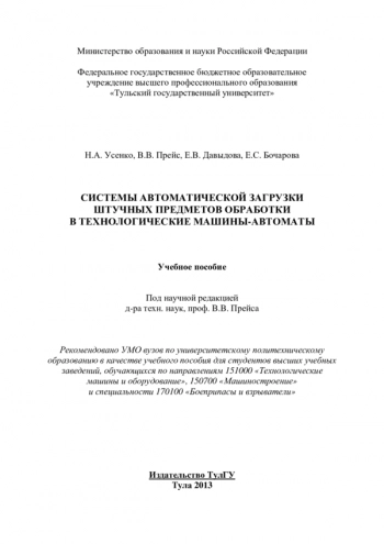 СИСТЕМЫ АВТОМАТИЧЕСКОЙ ЗАГРУЗКИ ШТУЧНЫХ ПРЕДМЕТОВ ОБРАБОТКИ В ТЕХНОЛОГИЧЕСКИЕ МАШИНЫ-АВТОМАТЫ