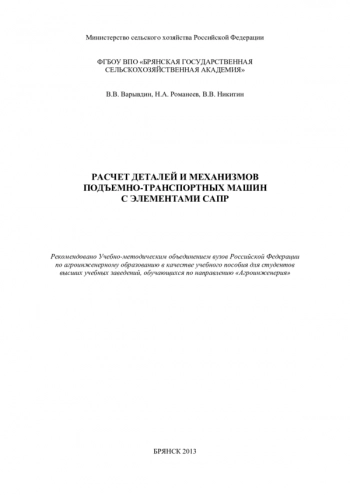 РАСЧЕТ ДЕТАЛЕЙ И МЕХАНИЗМОВ ПОДЪЕМНО-ТРАНСПОРТНЫХ МАШИН С ЭЛЕМЕНТАМИ САПР