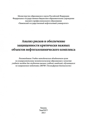 Анализ рисков и обеспечение защищенности критически важных объектов нефтегазохимического комплекса