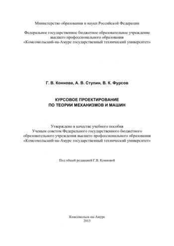 Курсовое проектирование по теории механизмов и машин
