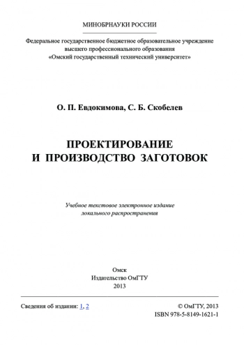 Проектирование и производство заготовок