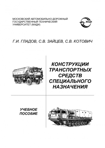 Конструкции транспортных средств специального назначения