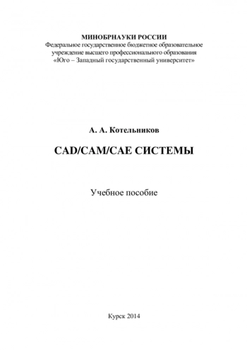 CAD/CAM/CAE системы