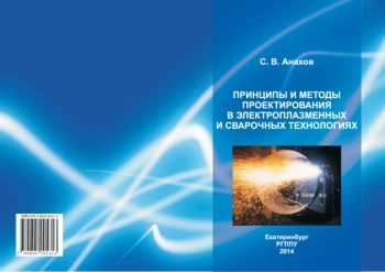 ПРИНЦИПЫ И МЕТОДЫ ПРОЕКТИРОВАНИЯ В ЭЛЕКТРОПЛАЗМЕННЫХ И СВАРОЧНЫХ ТЕХНОЛОГИЯХ