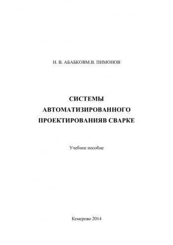 Системы автоматизированного проектирования в
сварке