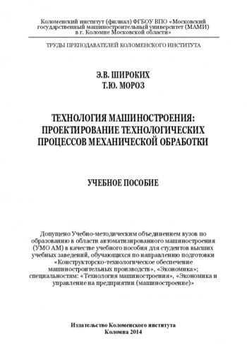 ТЕХНОЛОГИЯ МАШИНОСТРОЕНИЯ: ПРОЕКТИРОВАНИЕ ТЕХНОЛОГИЧЕСКИХ ПРОЦЕССОВ МЕХАНИЧЕСКОЙ ОБРАБОТКИ


