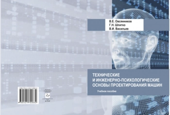 ТЕХНИЧЕСКИЕ И ИНЖЕНЕРНО-ПСИХОЛОГИЧЕСКИЕ ОСНОВЫ ПРОЕКТИРОВАНИЯ МАШИН