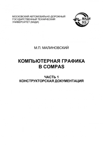 Компьютерная графика в Compas