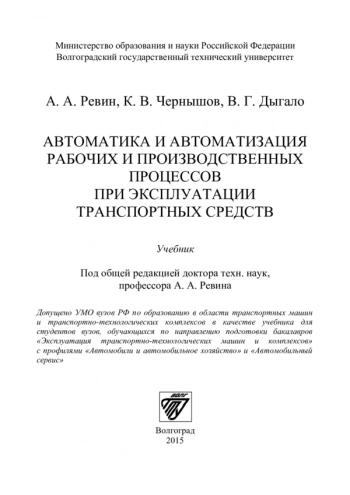 Автоматика и автоматизация рабочих и производственных процессов при эксплуатации транспортных средств