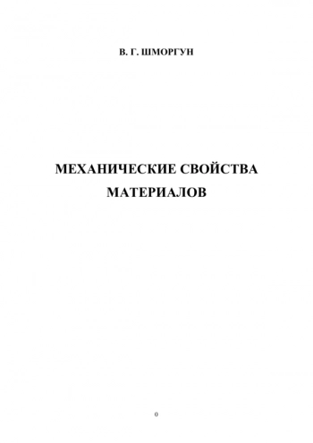 Механические свойства материалов
