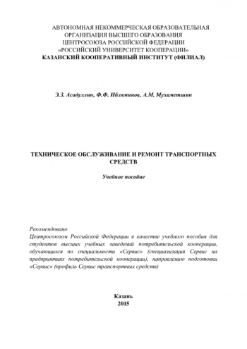 Техническое обслуживание и ремонт транспортных средств