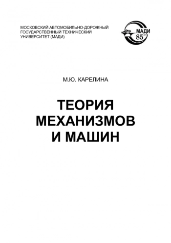 Теория механизмов и машин