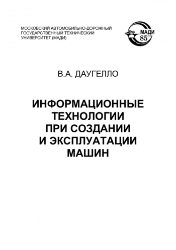 Информационные технологии при создании и эксплуатации машин