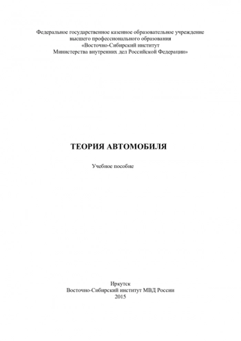 Теория автомобиля