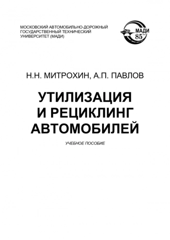 Утилизация и рециклинг автомобилей