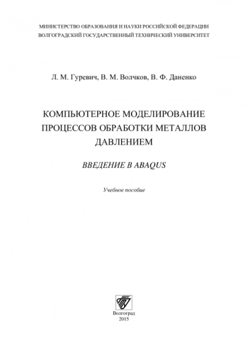 КОМПЬЮТЕРНОЕ МОДЕЛИРОВАНИЕ ПРОЦЕССОВ ОБРАБОТКИ МЕТАЛЛОВ ДАВЛЕНИЕМ. ВВЕДЕНИЕ В ABAQUS