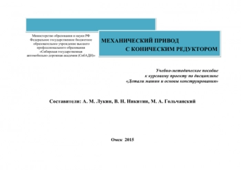 Механический привод с коническим редуктором