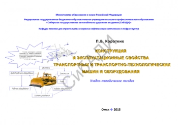 КОНСТРУКЦИЯ И ЭКСПЛУАТАЦИОННЫЕ СВОЙСТВА ТРАНСПОРТНЫХ И ТРАНСПОРТНО-ТЕХНОЛОГИЧЕСКИХ МАШИН И ОБОРУДОВАНИЯ