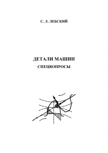 Детали машин. Спецвопросы.