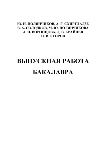 Выпускная работа бакалавра