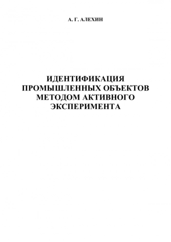 Идентификация промышленных объектов методом активного эксперимента